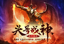 《红月传说-战神版》4月3日-5日 线下活动